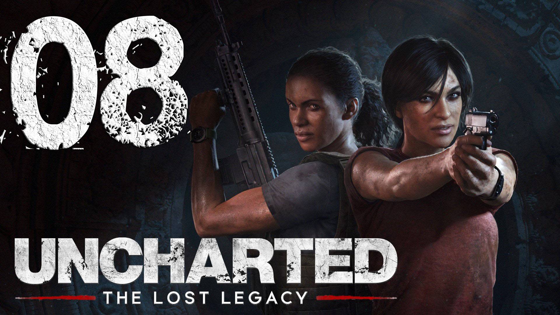 Uncharted™ Утраченное наследие. Серия 08 (Утраченное наследие [продолжение])