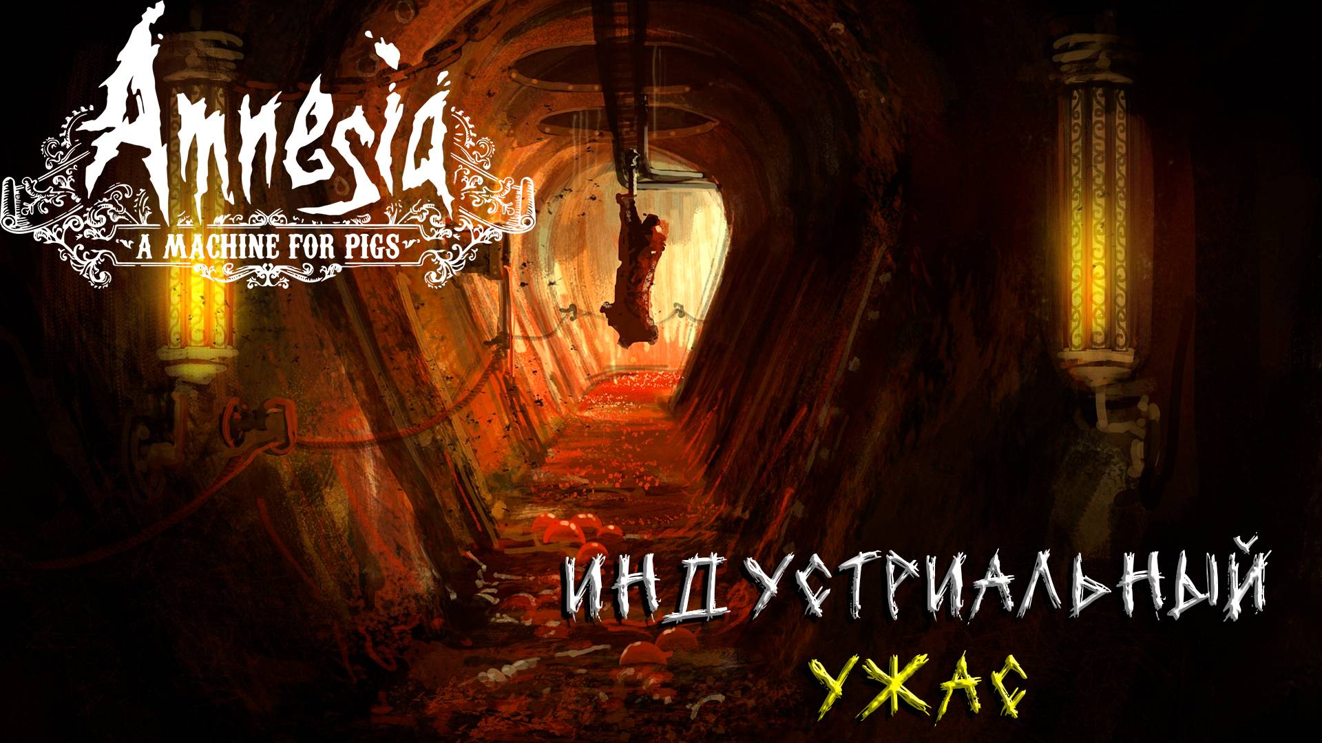 ИНДУСТРИАЛЬНЫЙ УЖАС ➤ Amnesia: A Machine for Pigs #1