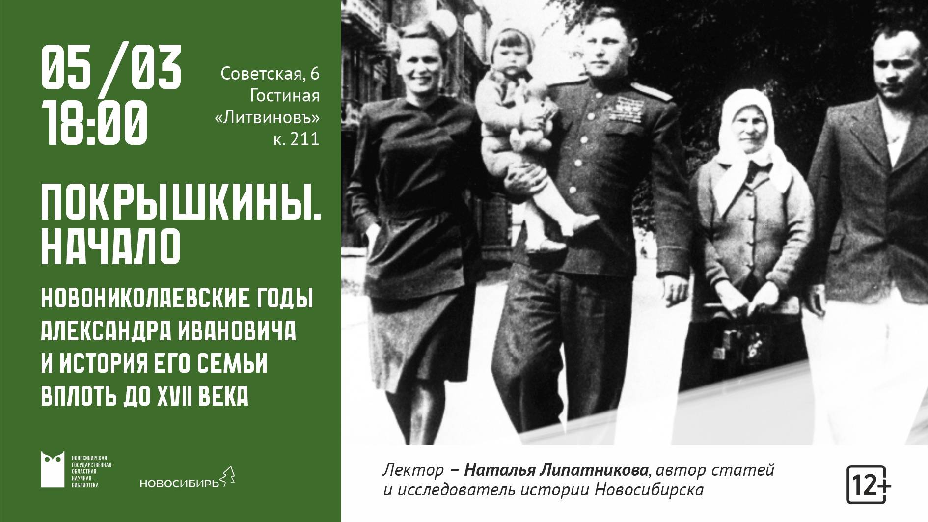 Лекция «Покрышкины. Начало»