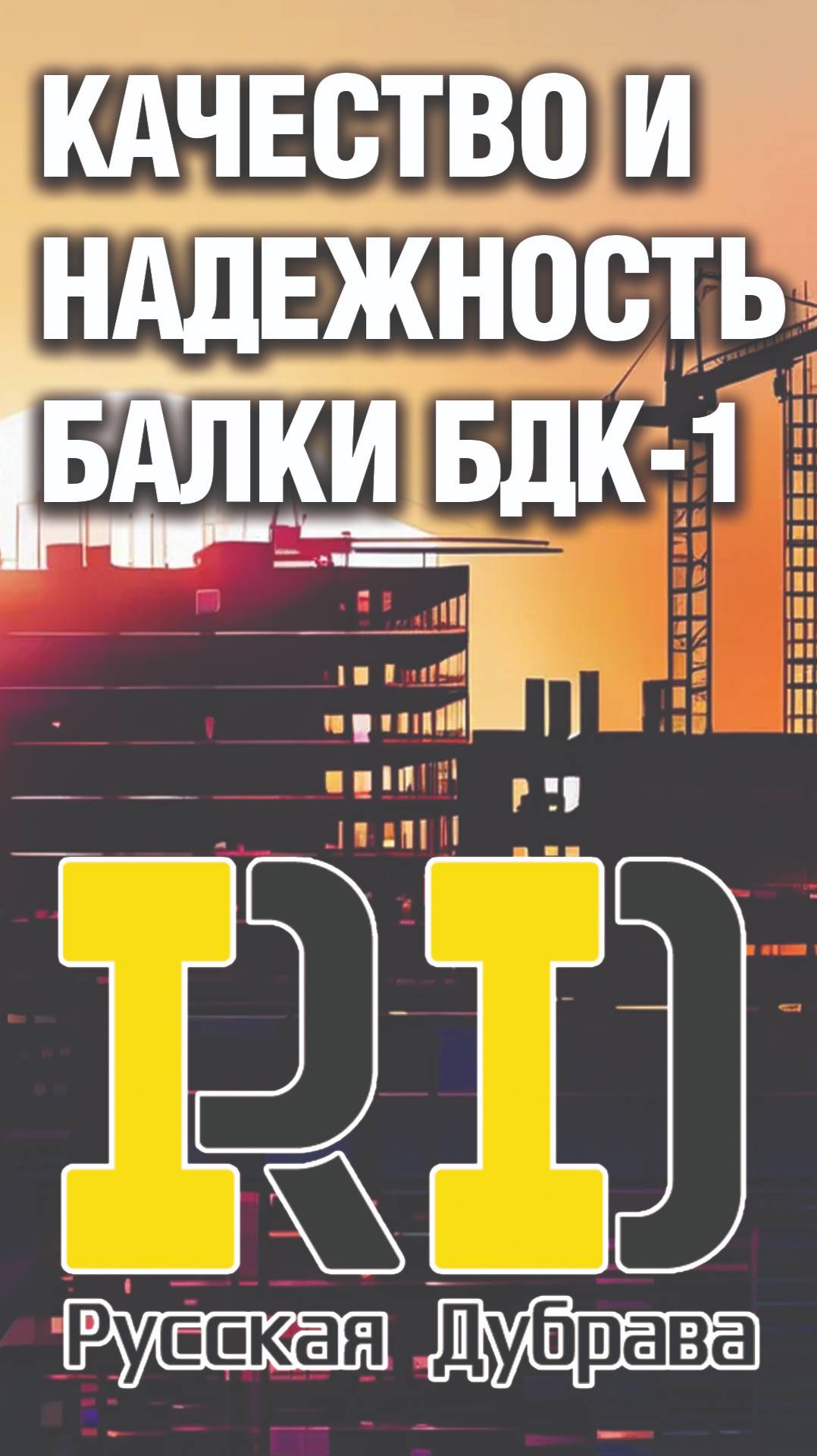 Качество и надежность балки БДК-1 компании Русская Дубрава. #рд #tech #doka #peri #пск #стройка