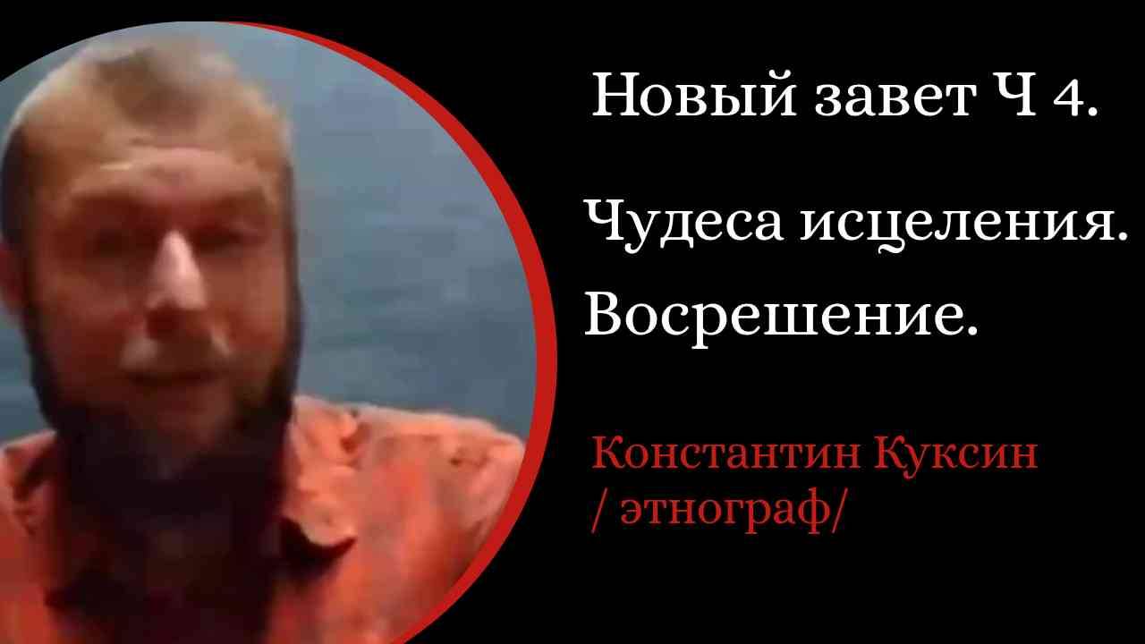 Новый завет. Часть 4 .  Чудеса исцеления и воскрешения. Спор о субботе.  /К. Куксин/