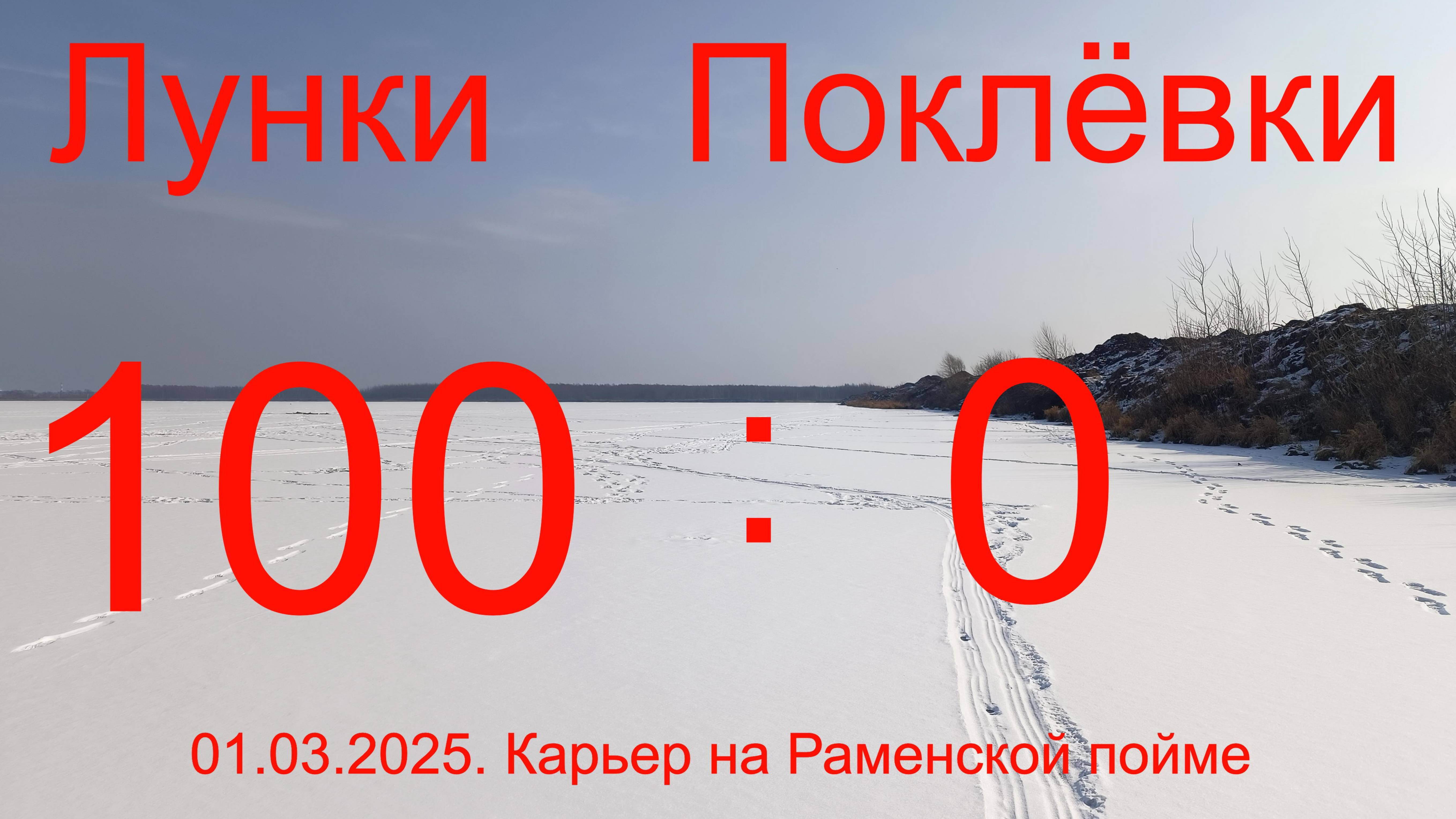 100 лунок - 0 поклёвок. Песчаный карьер на Раменской пойме + р.Гжелка. 01.03.2025.