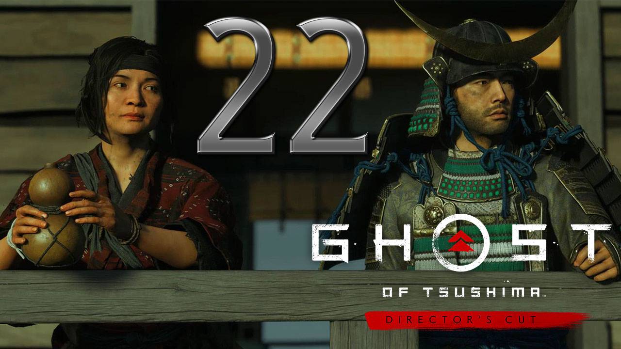 Ghost of Tsushima DIRECTORS CUT ✔ {СЕРИЯ 22} ТРУС ЯНИКАВЫ