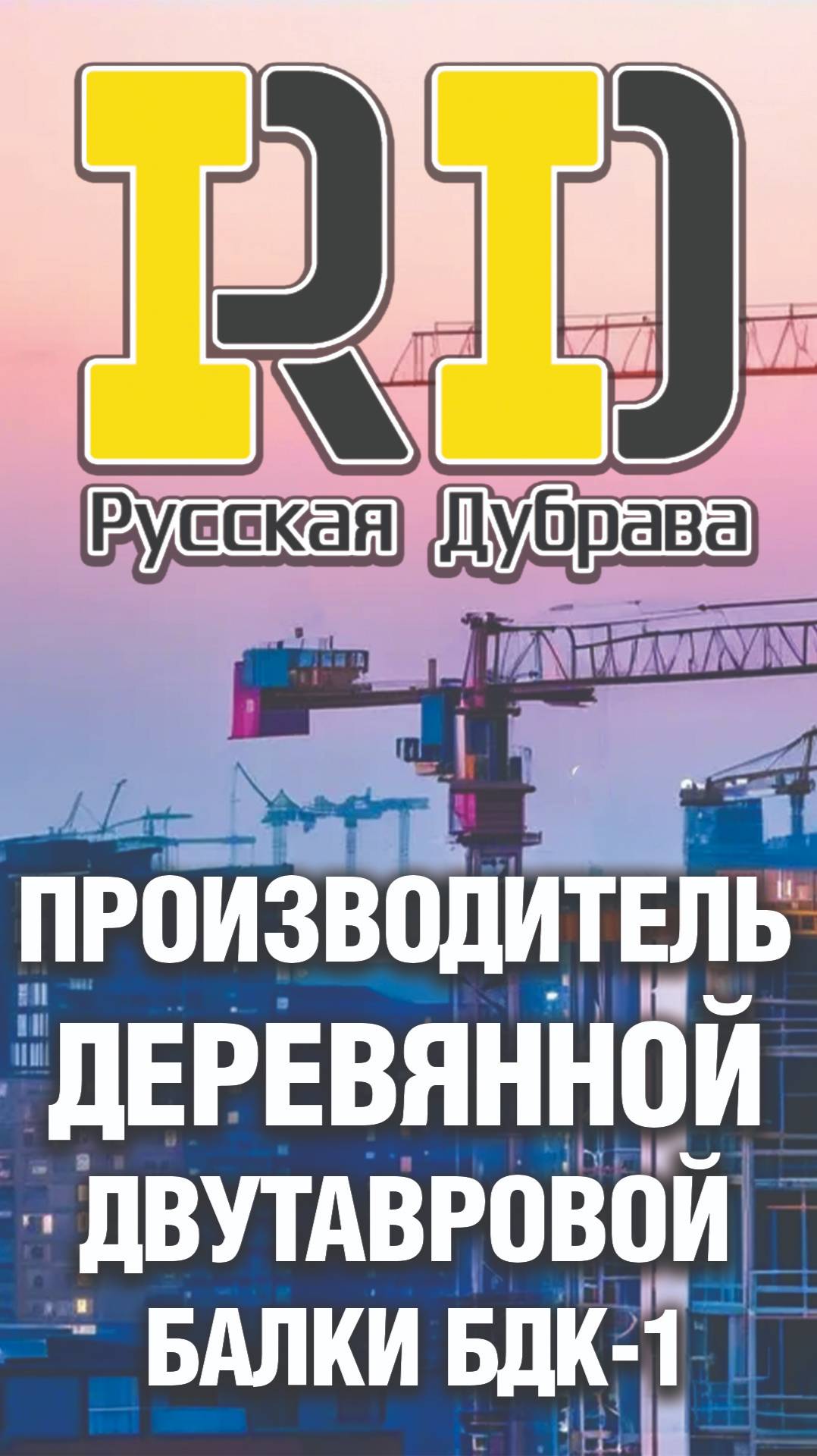 Производитель деревянной двутавровой балки БДК -1. #стройка #фсф #beams #балка #бдк1 #русскаядубрав