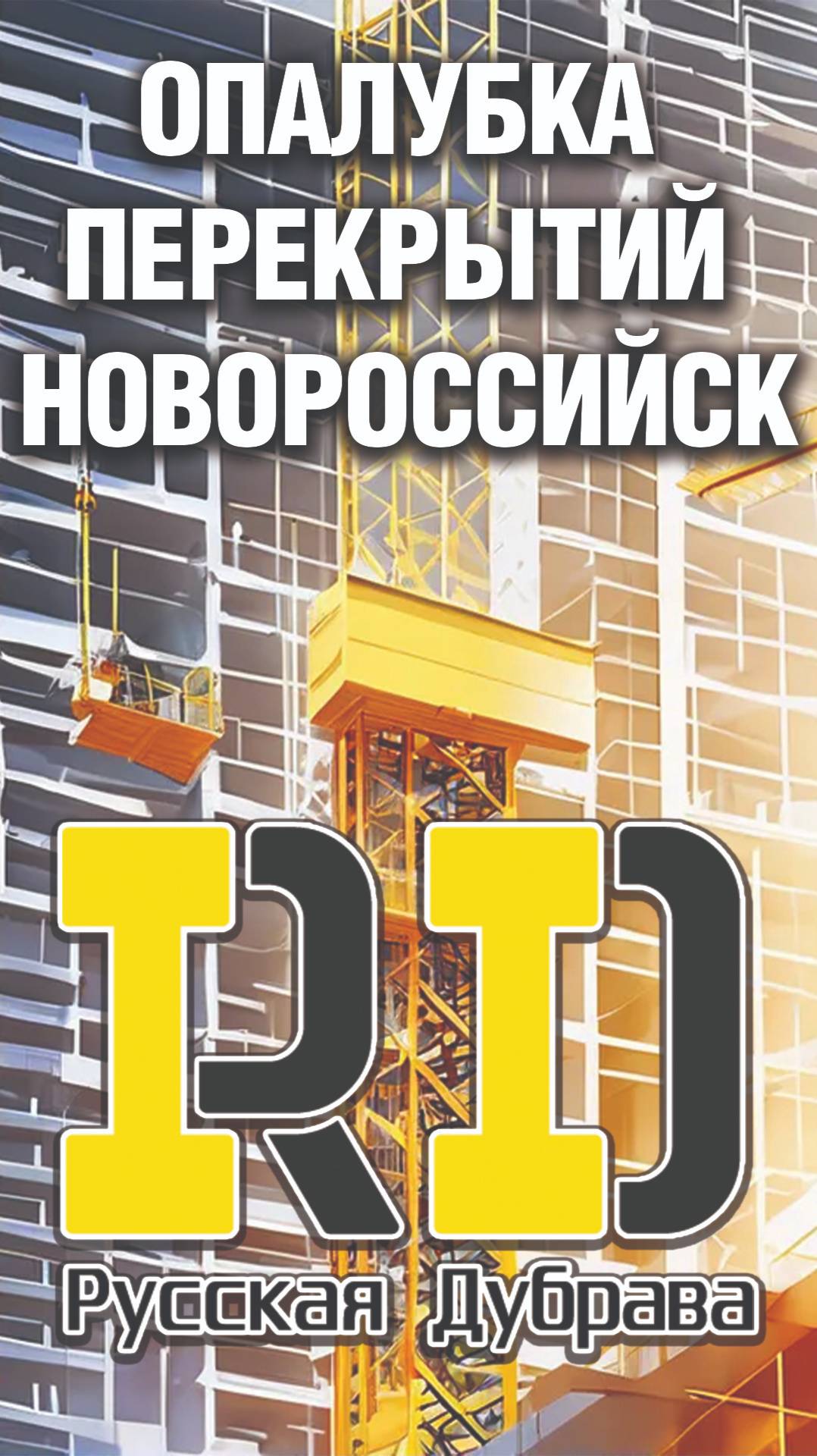 Shorts опалубка перекрытий Новороссийск. #стройка #beams #балка  #опалубкаперекрытий