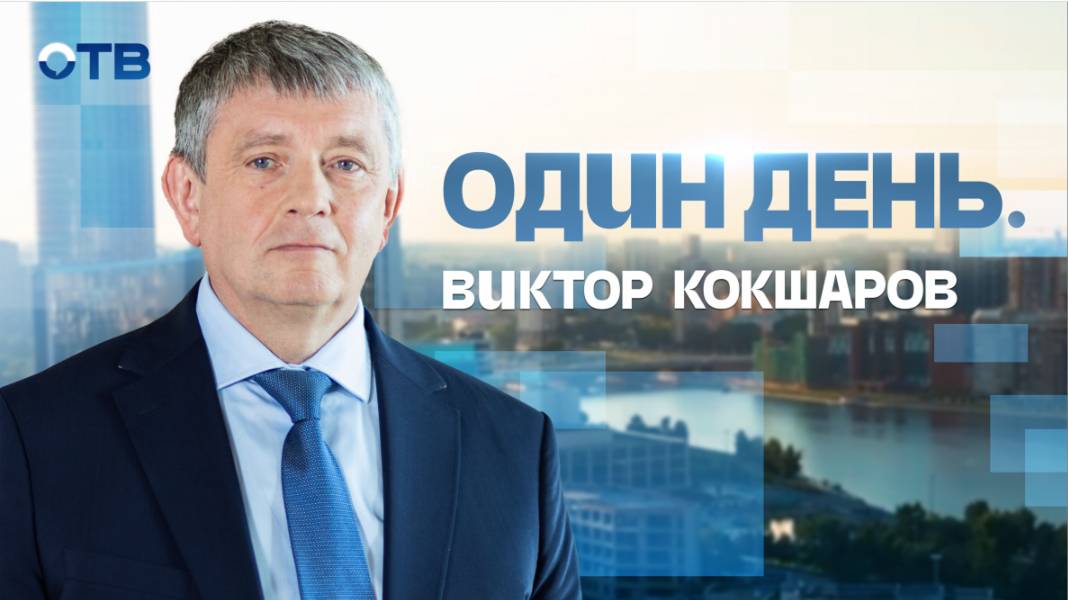 «Один день» с ректором УрФУ Виктором Кокшаровым
