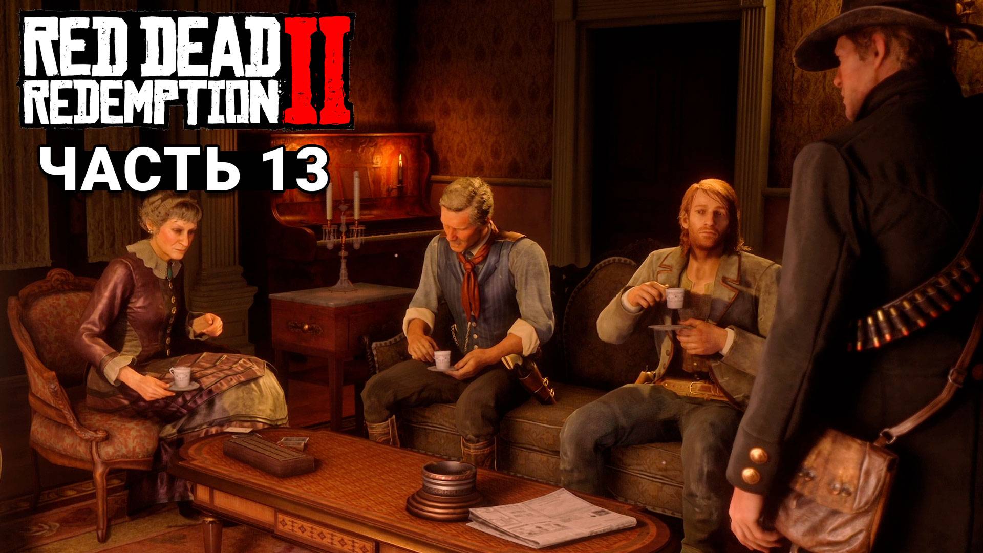 Red Dead Redemption 2 - Прохождение #13