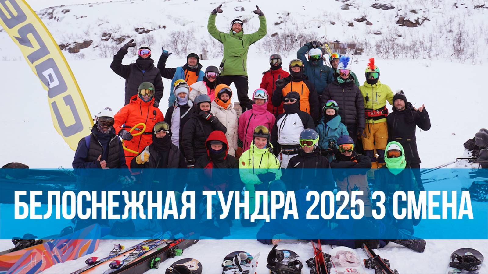Белоснежная Тундра 2025, 3я "Праздничная"