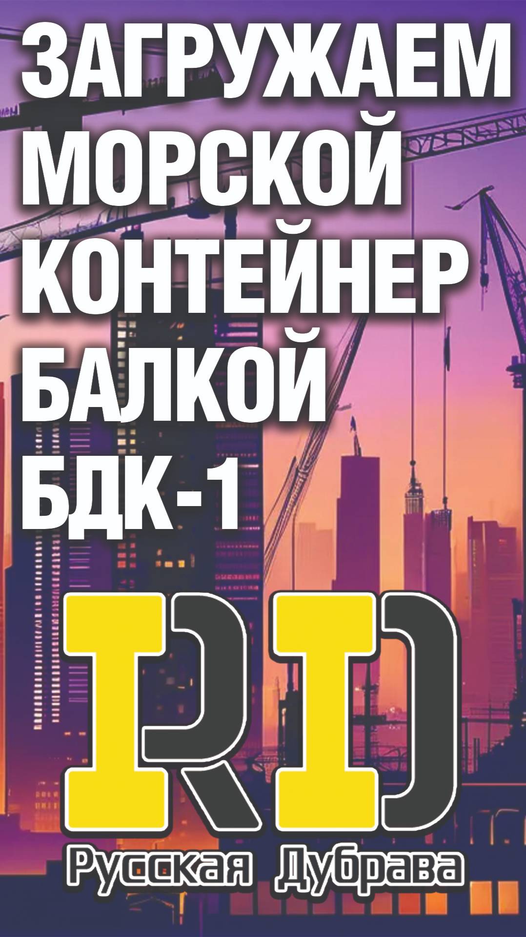 Загружаем морской контейнер балкой БДК-1. #рд #tech #doka #peri #продажа #стройка #фсф #beams