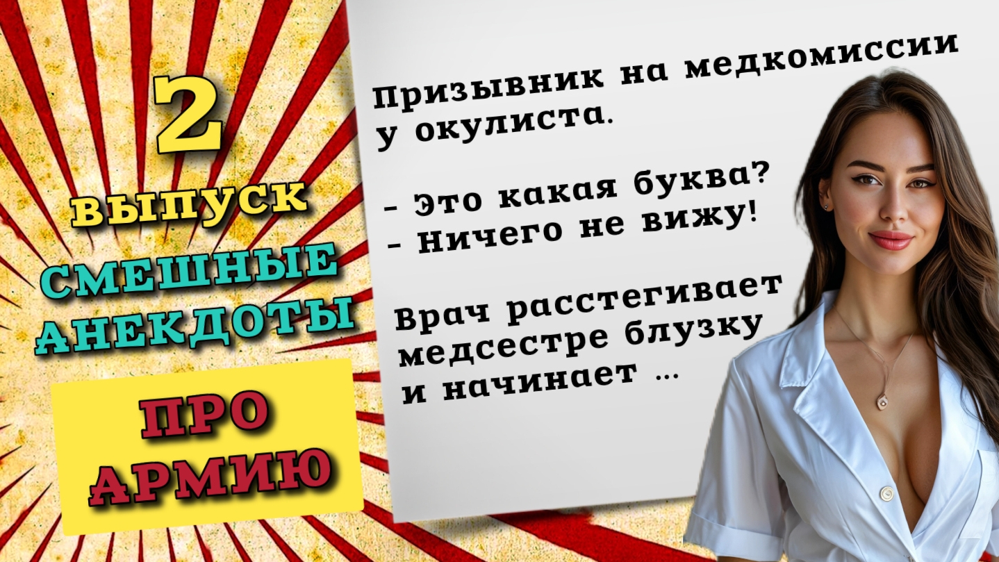 Самые свежие армейские анекдоты! Смешные истории про военных — новые анекдоты про армию. 2 выпуск.