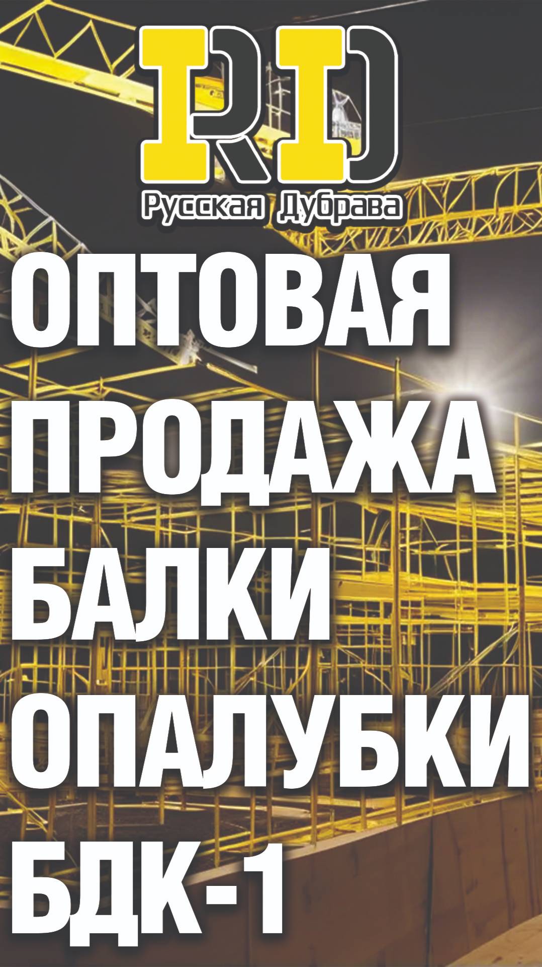 Оптовая продажа балки опалубки БДК-1. #стройка #beams #shorts #балка