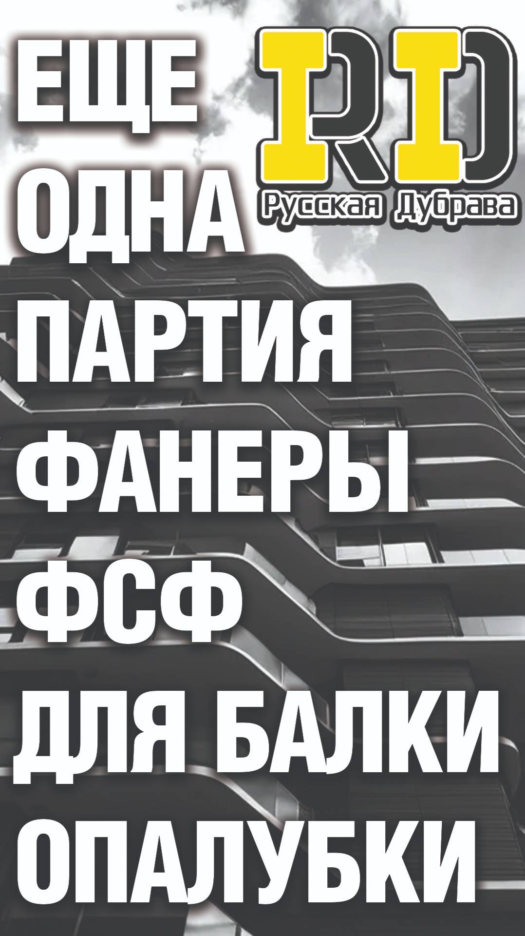 Еще одна партия фанеры ФСФ для балки опалубки. #стройка #фсф #beams #балка #бдк1 #русскаядубрава