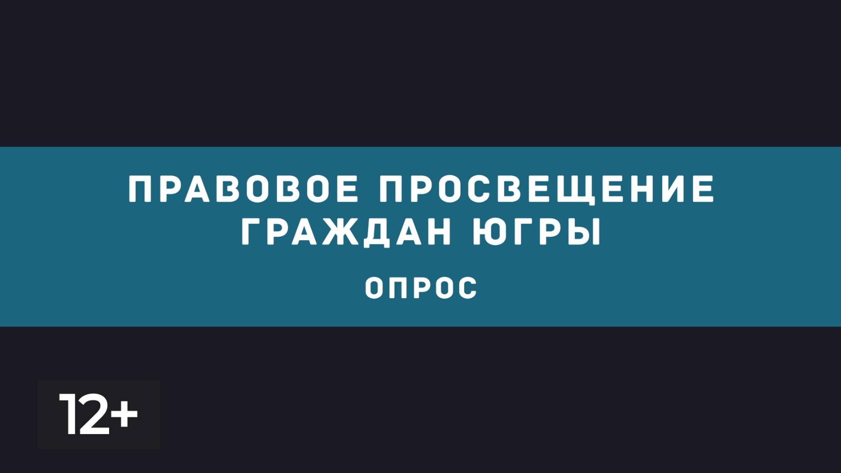 Февраль. Правовое просвещение граждан Югры (опрос)