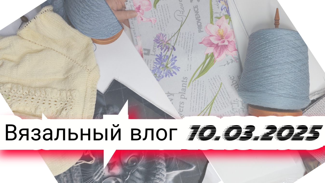 6️⃣Вязальный влог 10/03/25 /покупка пряжи, энтерлак, джемер из atrico, джемпер с пайетками, продвиже