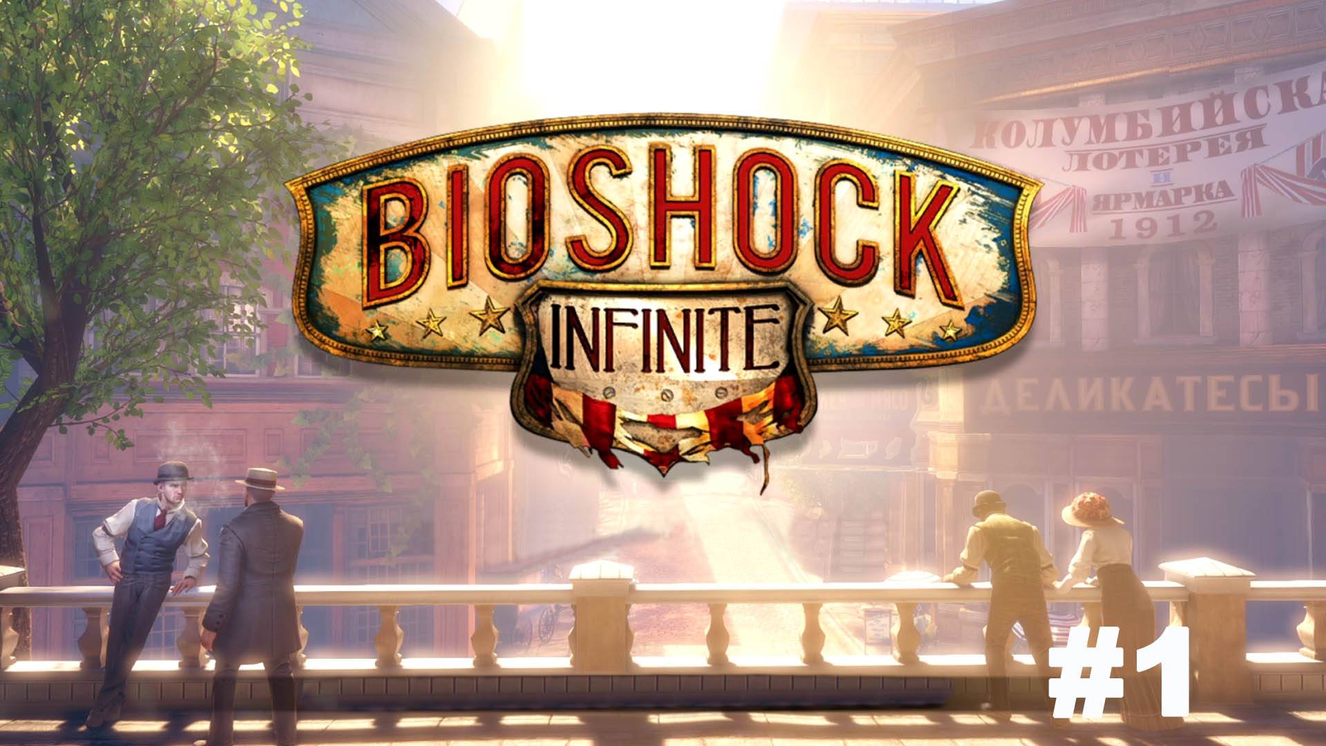 Bioshock Infinite / Знакомство с игрой #1