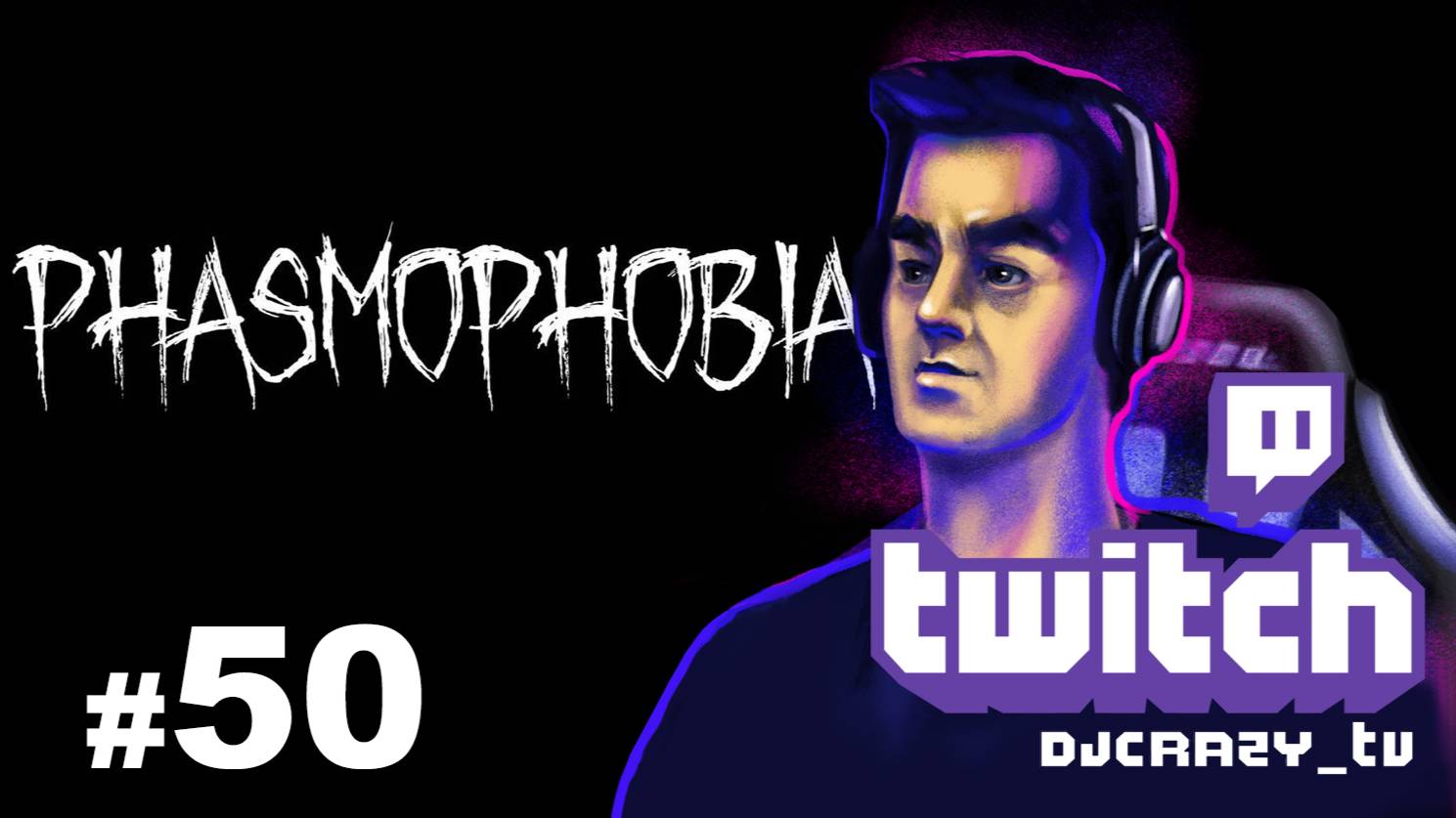 Играем / Phasmophobia / #50