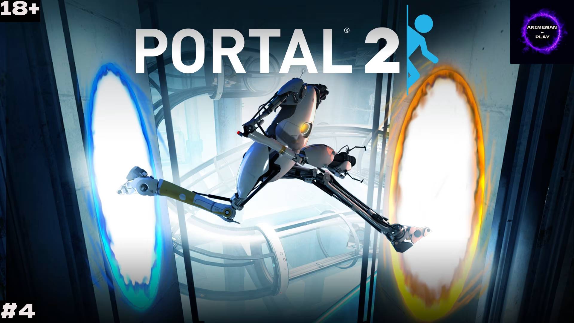 ⚫️PORTAL 2 БОЛЬШЕ ЧЕМ ПОРТАЛ⚫️Прохождение⚫️#4⚫️ФИНАЛ⚫️PC⚫️