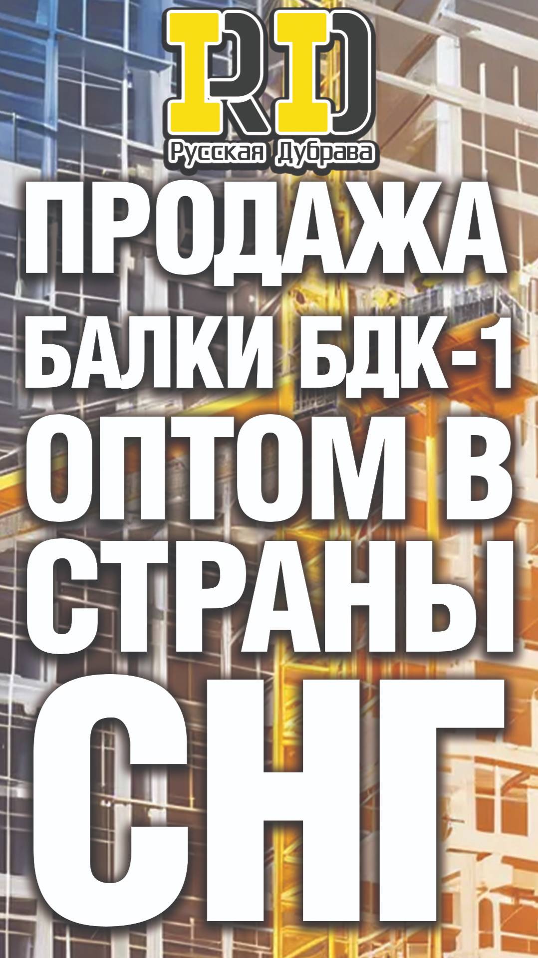 Продажа балки БДК-1 оптом в страны СНГ. #стройка #фсф #beams #балка #бдк1 #русскаядубрава