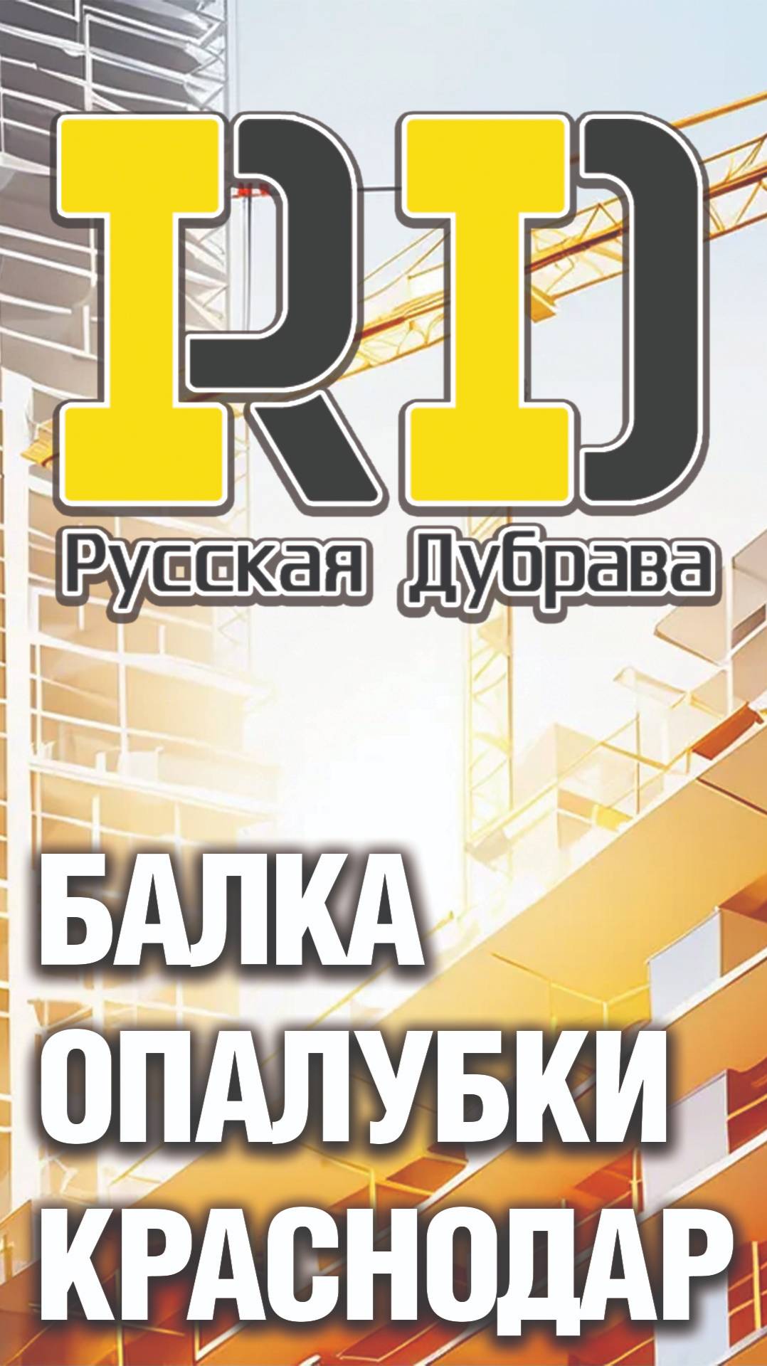 Shorts балка опалубки Краснодар. #стройка #beams #shorts #rd #балка #фсф #опалубкаперекрытий