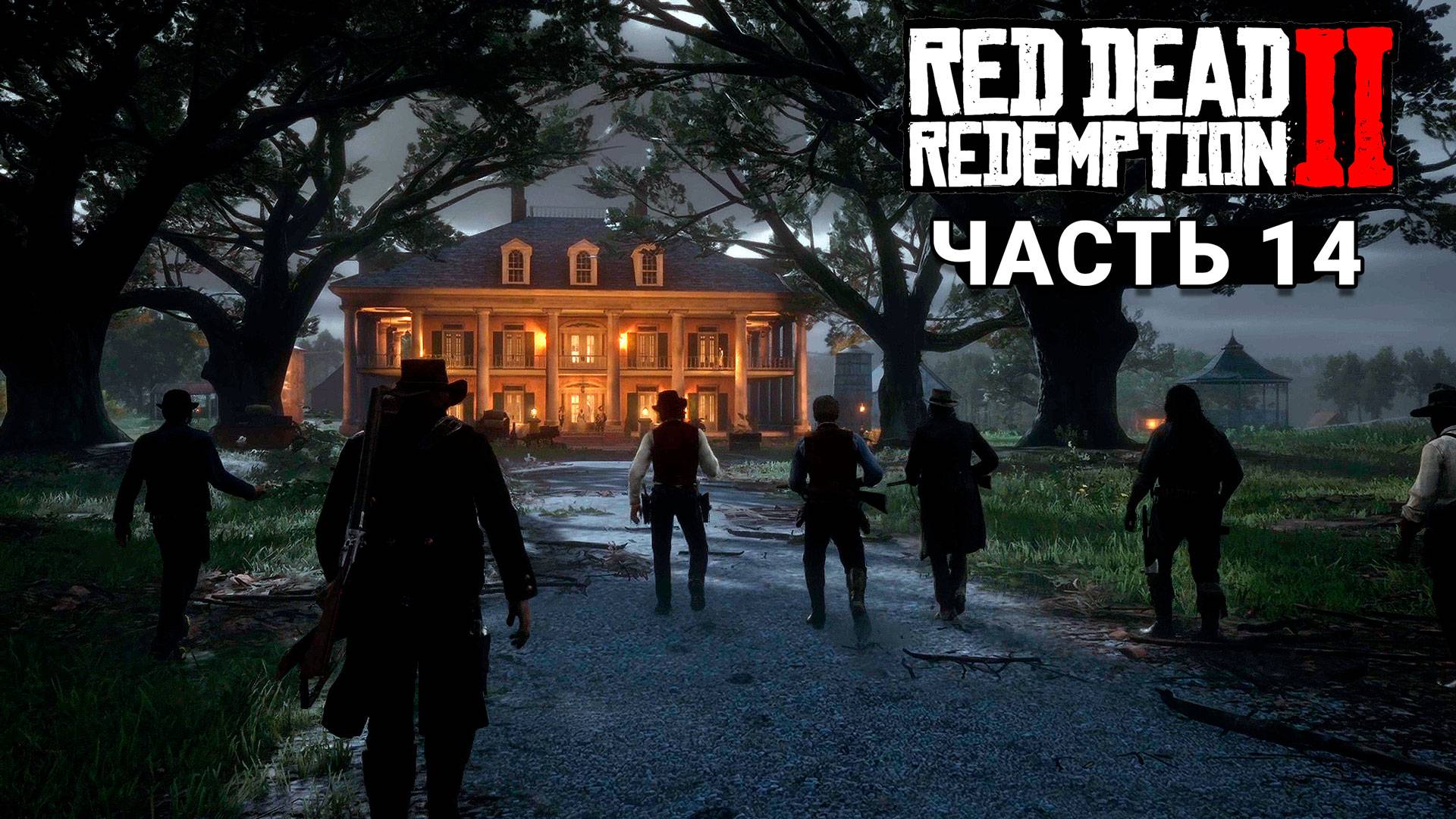 Red Dead Redemption 2 - Прохождение #14
