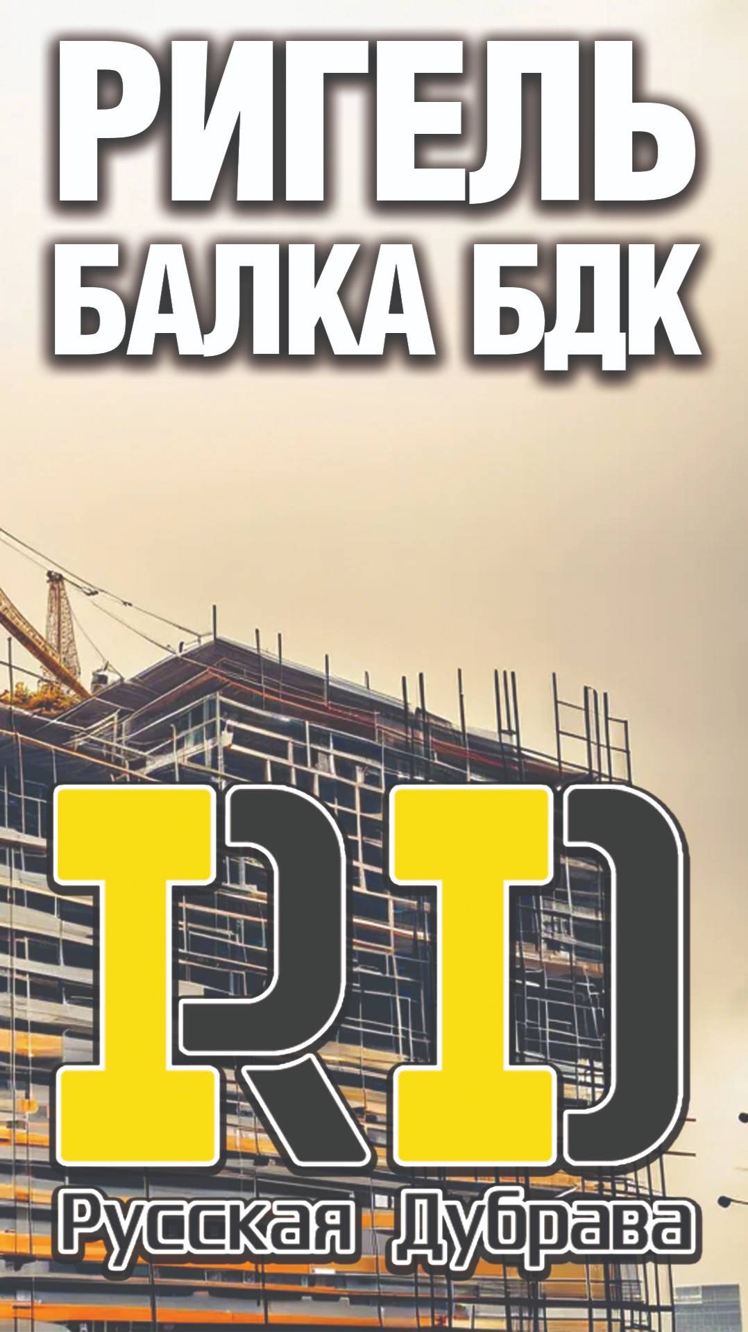 Ригель балка БДК -1. #опалубкаперекрытий #стройка #beams