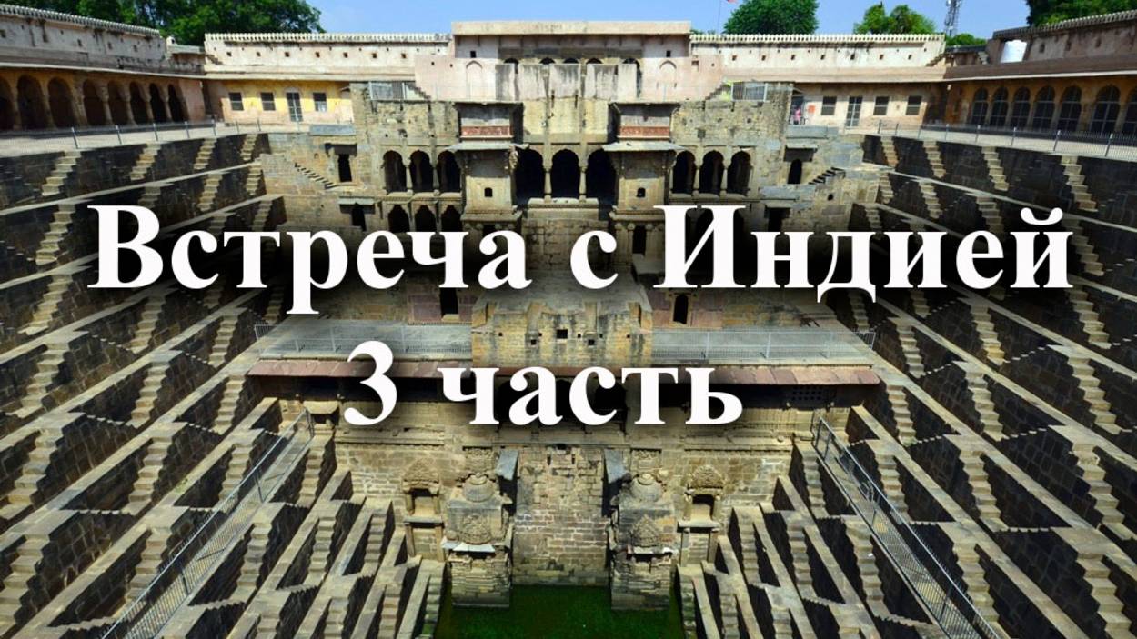 Встреча с Индией 3 часть. Фатехпур Сикри. Ступенчатый колодец Чанд Баори.