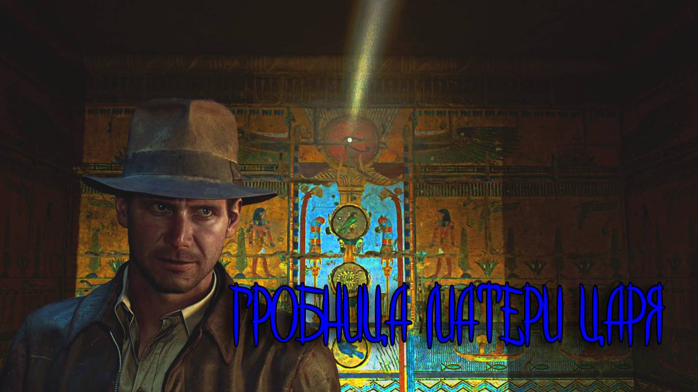 Indiana Jones The Great Circle ➬ ГРОБНИЦА МАТЕРИ ЦАРЯ