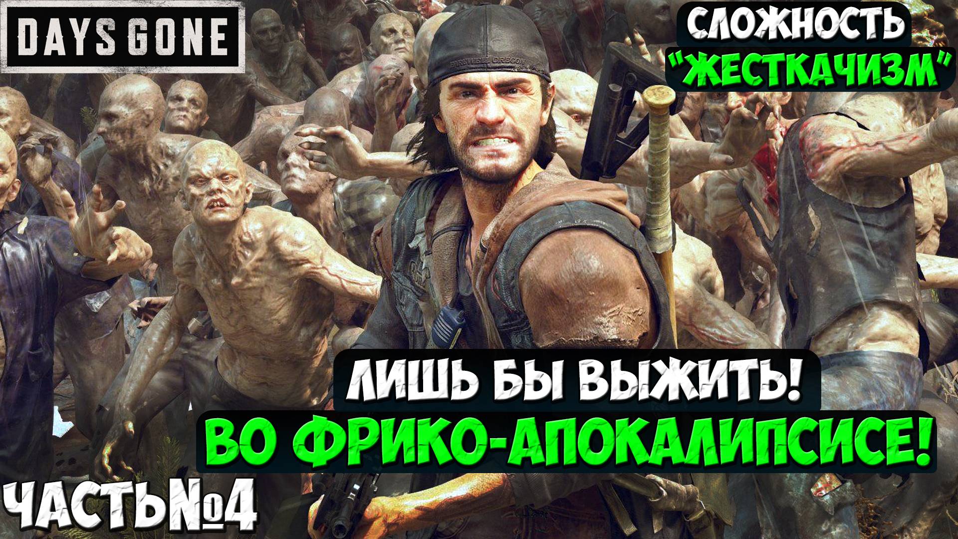 СЛОЖНОСТЬ ЖЕСТКАЧИЗМ! DAYS GONE(ЖИЗНЬ ПОСЛЕ) - Прохождение. Часть 4. #daysgone #жизньпосле #playkin