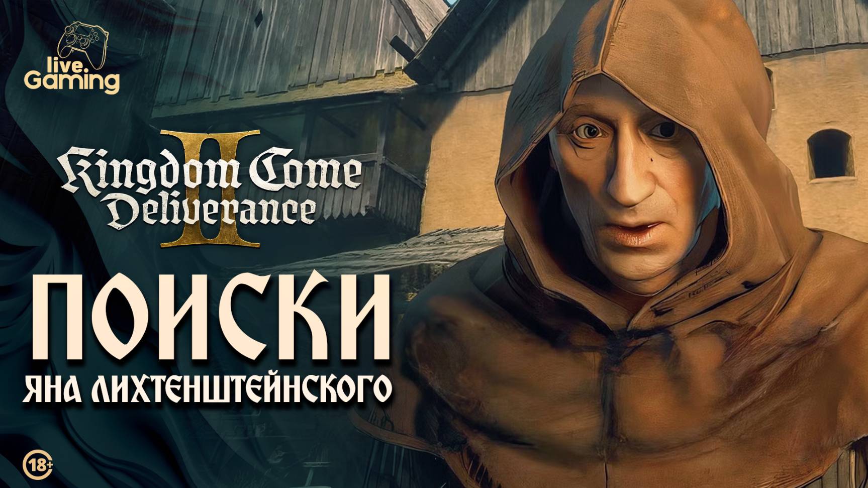 [Эпизод 15] Kingdom Come: Deliverance 2 - Где искать Лихтенштейна: След ведёт в Кутна-Гору!