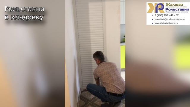 Рольставни в кладовку...