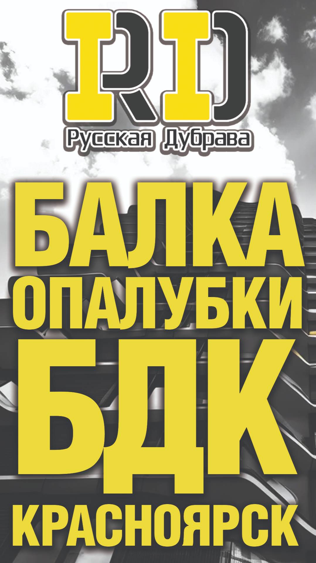 Shorts балка опалубки бдк Красноярск. #стройка #beams #shorts #rd #балка #фсф #опалубкаперекрытий