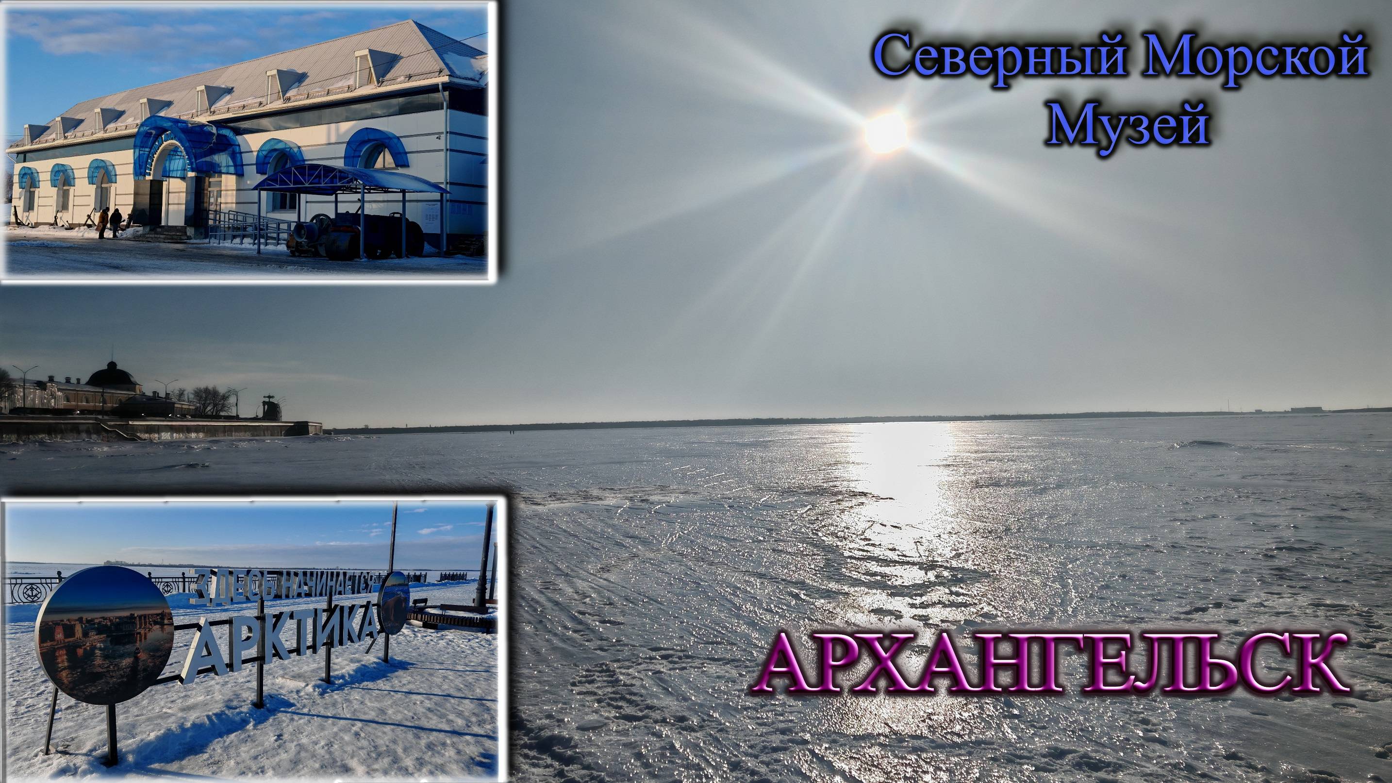 Музей. Северный Морской.