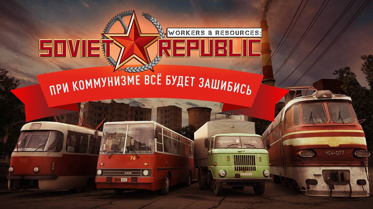 Workers & Resources Soviet Republic  - ТОПЛИВНЫЙ ЗАВОД ИЛИ ПРОЧИЩАЕМ СТОЧНЫЕ ТРУБЫ