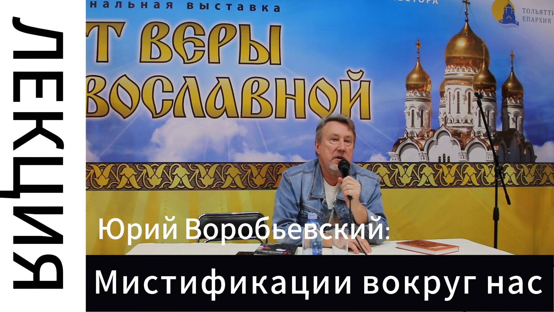 Мистификации вокруг нас. Юрий Воробьевский, лекция на выставке в Тольятти