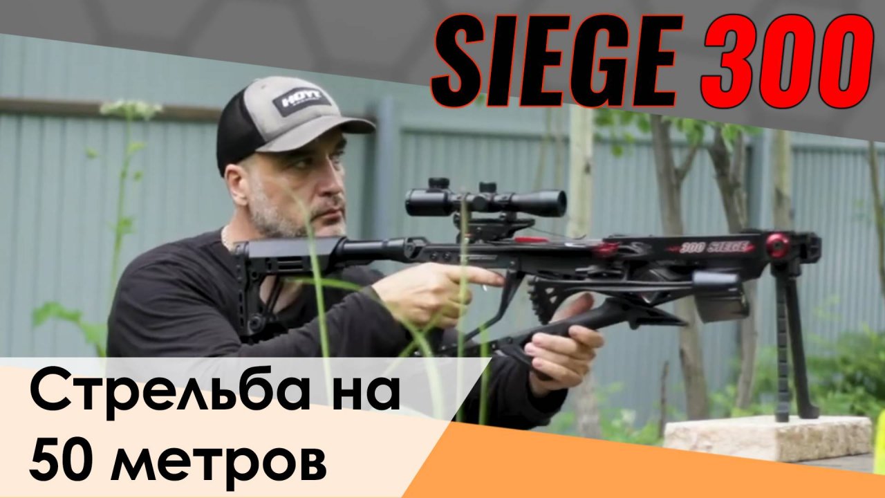 Стрельба на 50 метров Арбалет Siege 300