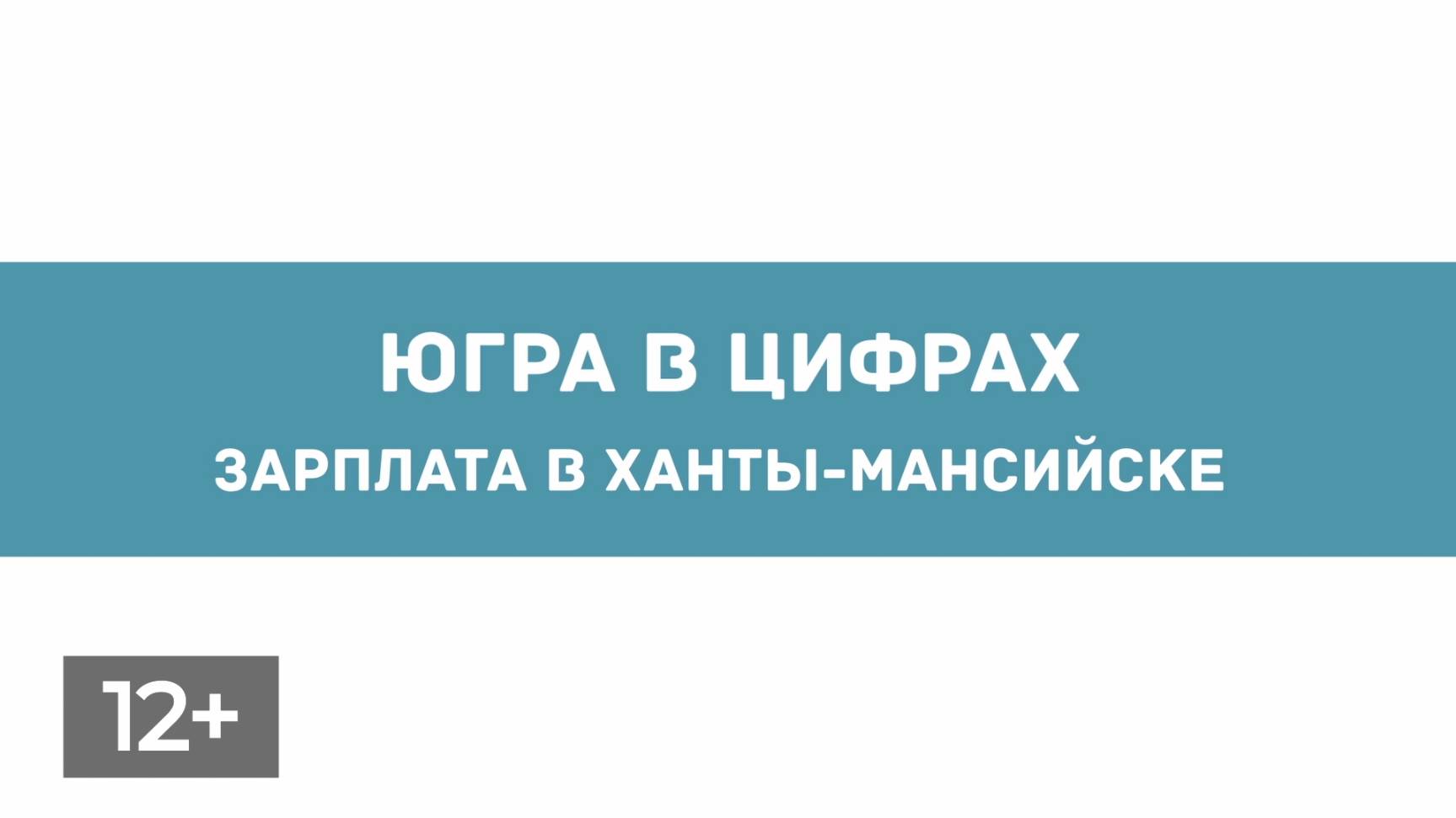 Февраль. Зарплаты в Югре