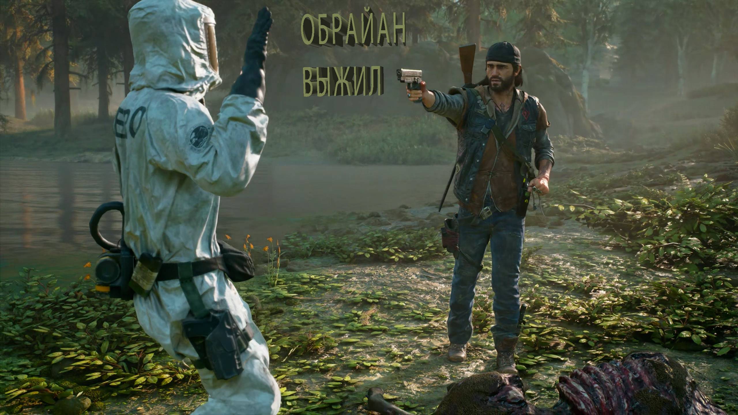 Days Gone | О'БРАЙАН ВЫЖИЛ