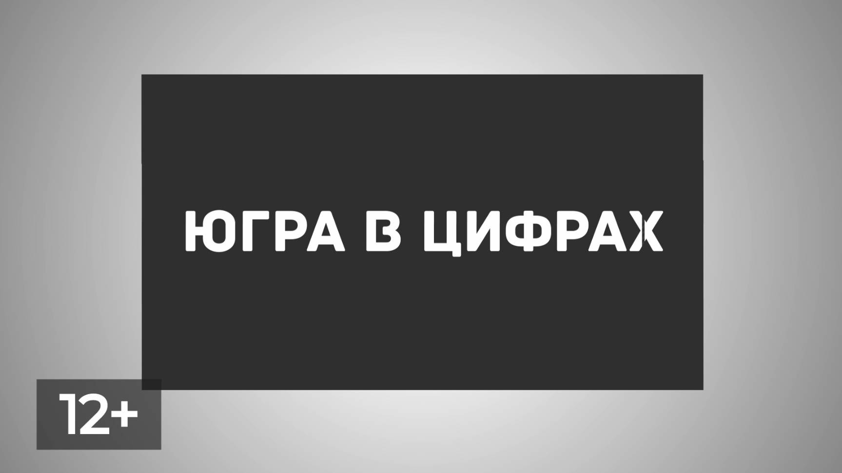 Февраль. Памятные даты Нефтеюганска