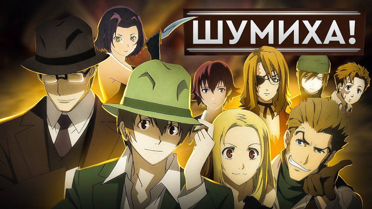 Шумиха! - серия 7 / Baccano!