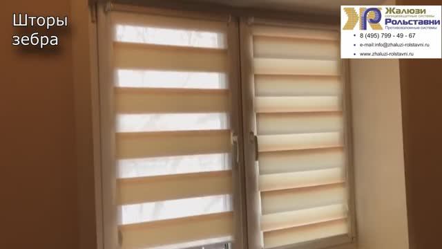 Шторы зебра...