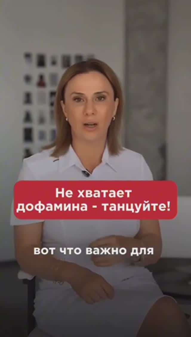 Не хватает дофамина - танцуйте! #дофамин #пшб #иринабаранова