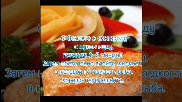 Лосось под соусом