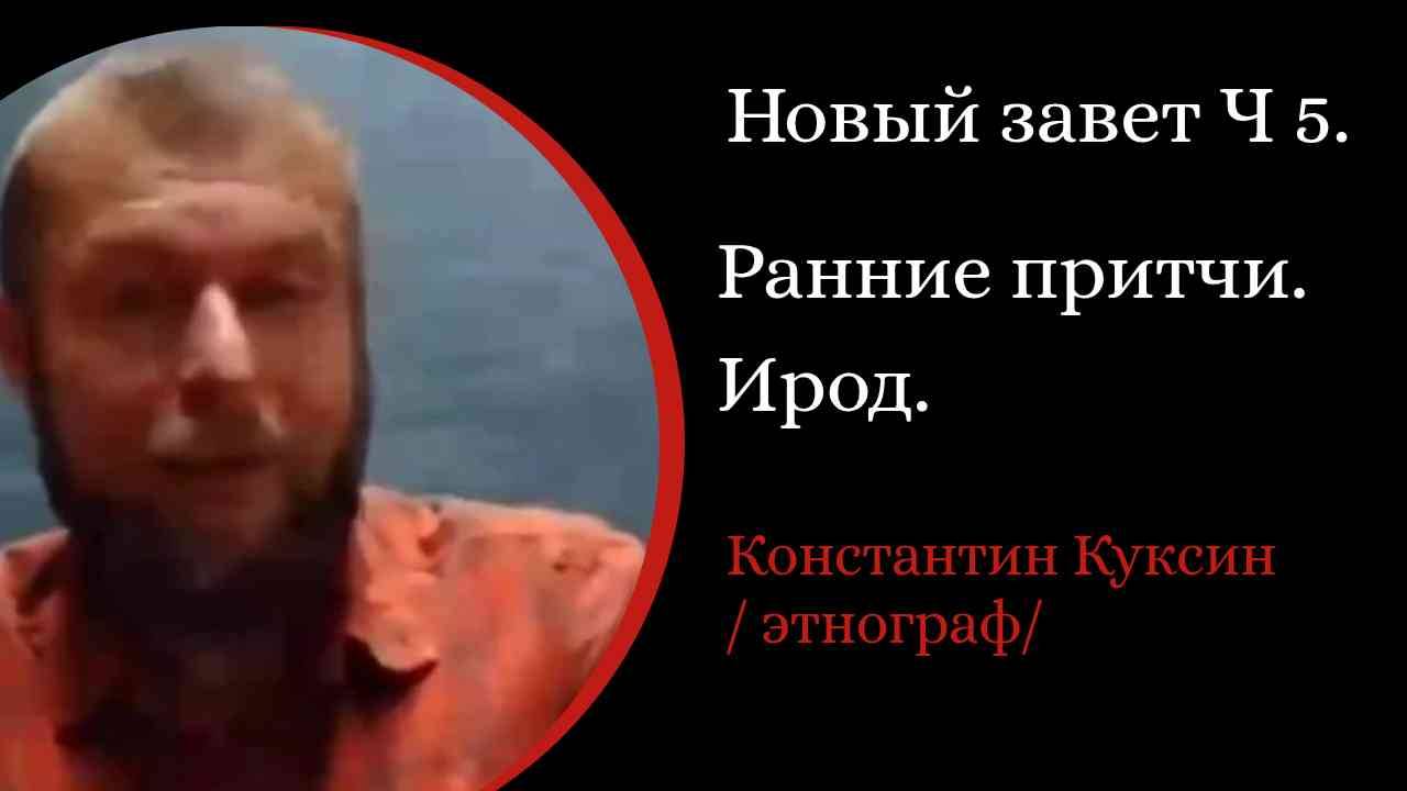 Новый завет. Часть 5. Ранние притчи Христа.  Ирод. /К. Куксин/