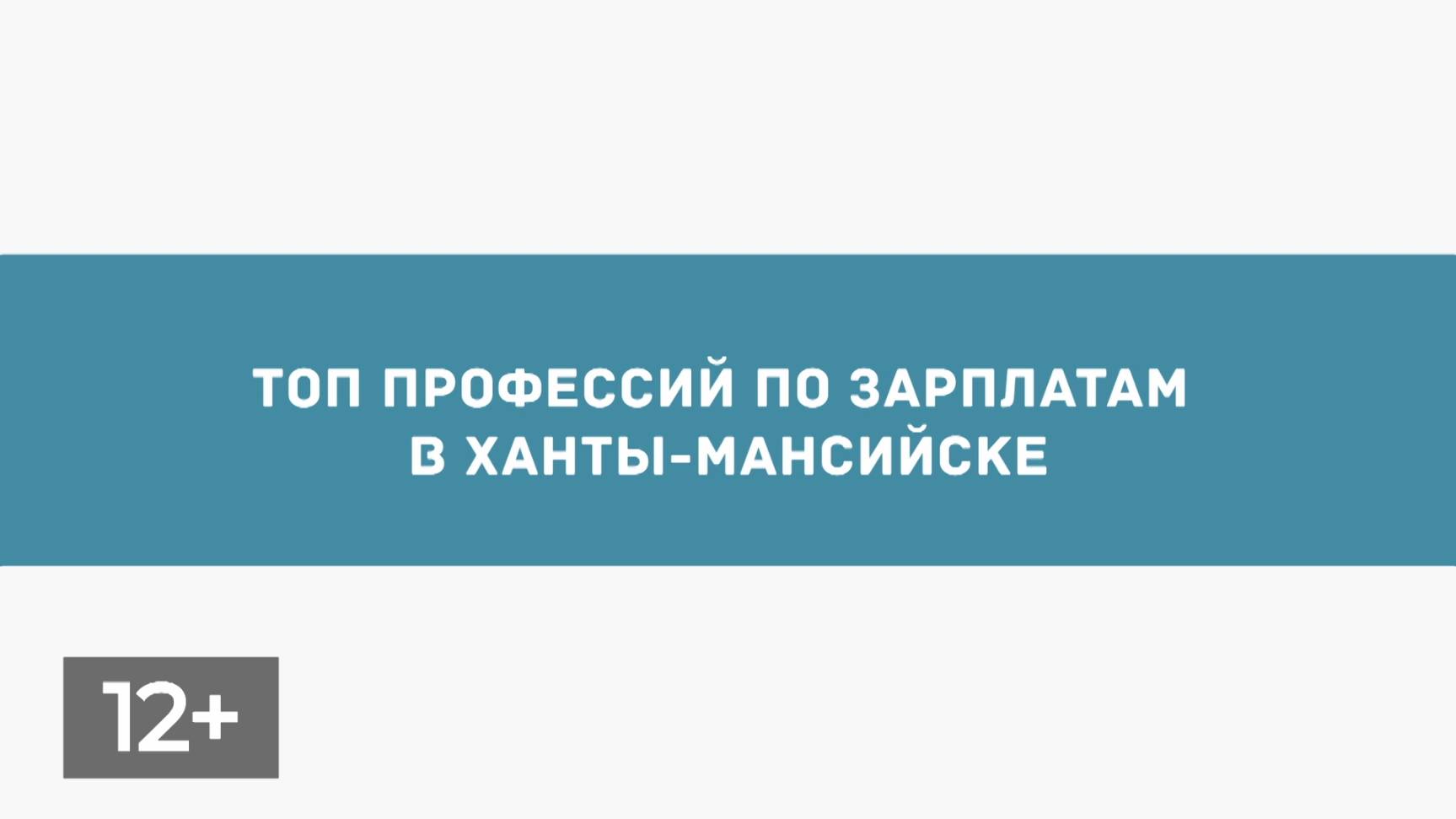 Февраль. Топ по зарплатам в Ханты-Мансийске