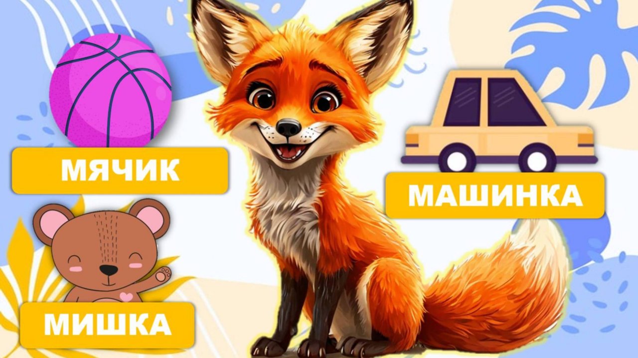 Видео для малышей - учимся говорить. Запуск речи, первые слова малыша. Лисенок ТВ