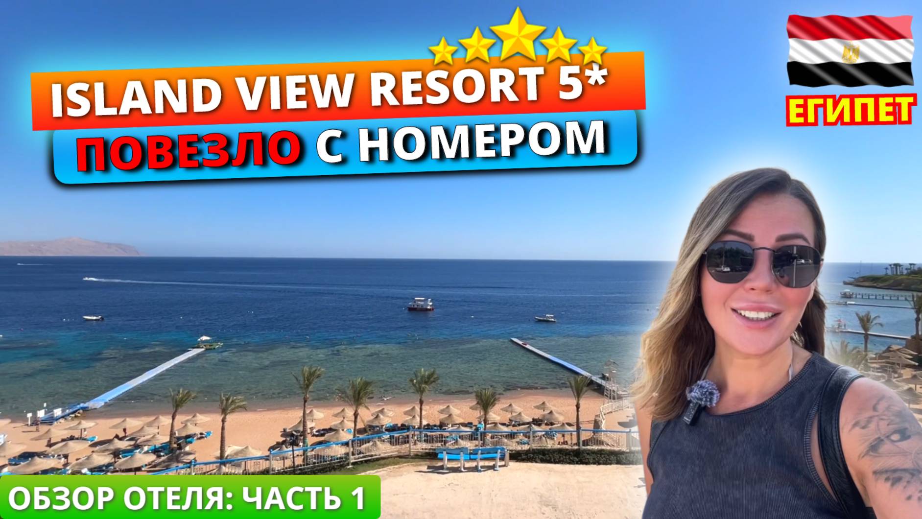 Египет. Шикарный вид из номера. Заселение в Island View Resort 5* бухта Шаркс Бэй Шарм эль Шейх