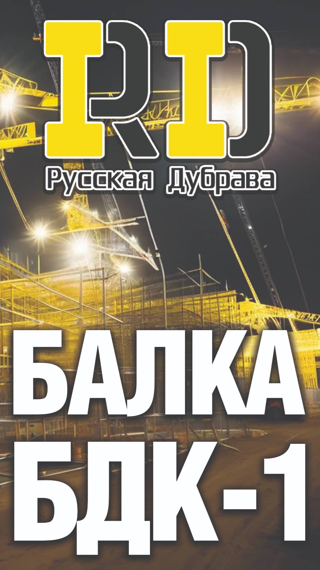 Балка БДК-1. #рд #стройка #фсф #beams #бдк1