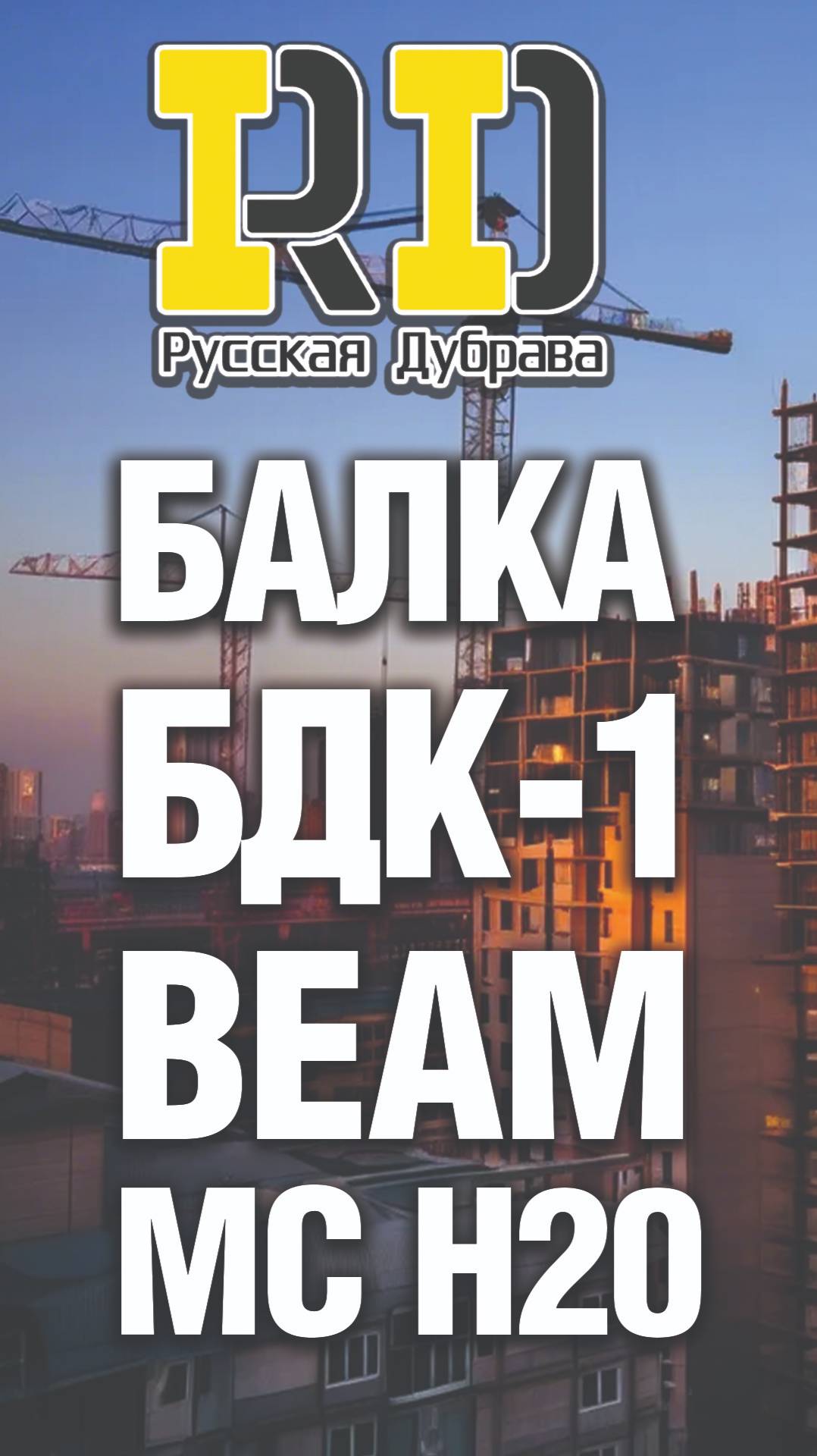 Балка БДК-1 BEAM MC H20. #опалубкаперекрытий #стройка #beams