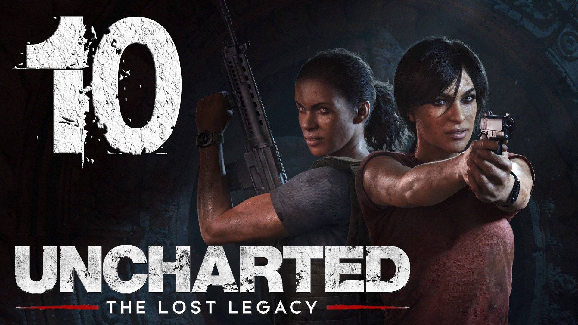 Uncharted™ Утраченное наследие. Серия 10 (У последней черты)