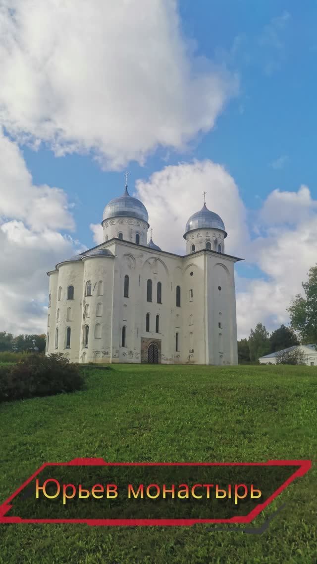 Юрьев мужской монастырь.